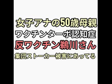 20代女子アナの50歳母親ワクチンターボ認知症　反ワクチン鵜川さん集団ストーカー被害にあってる