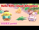 □■ハローキティアイランドアドベンチャーを実況プレイ part68【女性実況】