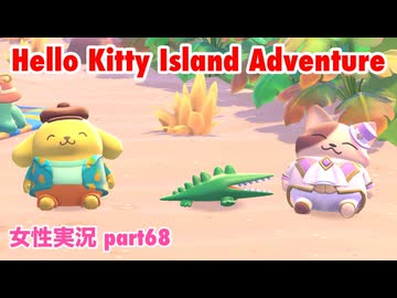 □■ハローキティアイランドアドベンチャーを実況プレイ part68【女性実況】