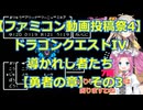 ファミコン投稿祭4にDQ4で参加!!ドラゴンクエストIV 導かれし者たちプレイ日記その8