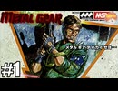 FOXHOUND期待の新人“ソリッド・スネーク”｢メタルギア｣#1