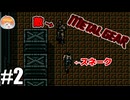 やっぱ警備態勢見直した方がいいよ。｢メタルギア｣#2
