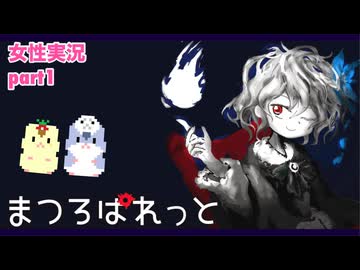 □■まつろぱれっとを実況プレイ part1【女性実況】