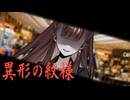 【クトゥルフ神話TRPG】このモールはもう…なぁにもかもおしまいだぁ　Part1【異形の紋様】