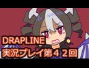 DRAPLINE実況プレイ第４２回