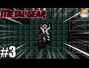 博士!? なんですかそのポーズ!!!｢メタルギア｣#3