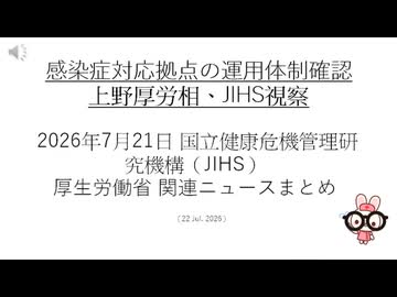 感染症対応拠点の運用体制確認上野厚労相、JIHS視察
