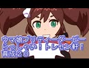 ウマ娘プリティーダービーらっしゃい！トレセン軒！育成２０