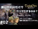 【タクティクスオウガリボーン】僕以外がAIだけでクリアできるのか？ 【PART.02】
