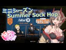 【Fallout76】ミニシーズン Summer Sock Hop【COEIROINK実況】