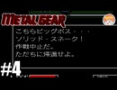 おや？BIGBOSSの様子が･･･！｢メタルギア｣#4
