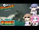 [スプラトゥーン レイダース]すずきつづみのまったりオタカラ･ハント その1 [CeVIO AI VOICEVOX 実況]