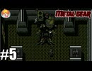 メタル ギア ヲ ハカイ セヨ･･･｢メタルギア｣#5(終)