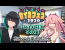 【セイカフェス2026】セイカ日和【その23】