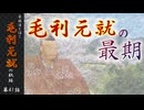 豪族達と往く毛利元就の軌跡：第四十一話・毛利元就の最期