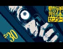【初見実況】怪異でお困りしてまセンター?　part30【都市伝説解体センター】