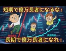第４１話　短期で億万長者になるな！長期で億万長者になれ！