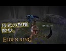 【ELDEN RING】フロムを甘く見たアクション下手のエルデンリング＃279