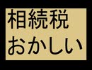 日本の税制はおかしい