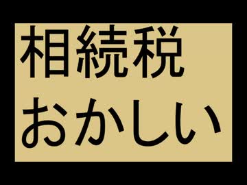 日本の税制はおかしい