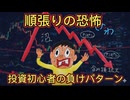 第４２話　順張りに恐怖！投資初心者の負けパターン
