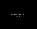 この曲は何でしょうか？part7