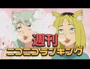 週刊ニコニコランキング #994 -7月第3週-