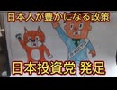 第４３話　ザイバツ日本投資党発足！日本人が豊かになる政策