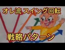 第４４話　オレ流スイング回転　戦略パターン
