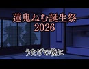 【蓮鬼ねむ誕生祭2026】蓮鬼ねむの受難【その13】