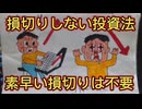 第４５話　損切りしない投資法！素早い損切りは不要！
