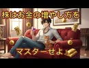 第４６話　株はお金の増やし方をマスターせよ！