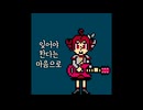 잊어야 한다는 마음으로 - 김광석 (칩튠 록 커버) Ft. 重音テト