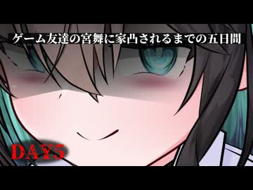 【ヤンデレ】ゲーム友達の宮舞に家凸されるまでの五日間 –DAY5-【宮舞モカ投稿祭夏】