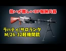 BP報酬兵器ラハティ/サロランタM/26-32軽機関銃は扱いが難しい【Enlisted・生声実況Part18】
