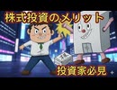 第４９話　株式投資のメリット