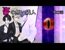 【クトゥルフ神話trpg 】姿のない隣人【第二話】