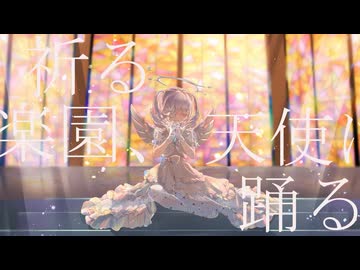 祈る楽園、天使は踊る/可不