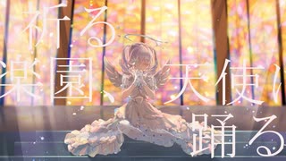 祈る楽園、天使は踊る/可不 のサムネイル