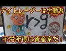 第５１話　デイトレーダーは労働者。不労所得は資産家だ！