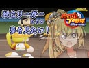 宮舞は独立リーガーたちと夢を見たい！２年目