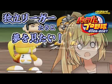 宮舞は独立リーガーたちと夢を見たい！２年目