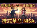 第５２話　若者たちよ！今こそ新NISA　株式投資だ！