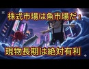 第５３話　株式市場は魚市場だ！現物長期は絶対有利！
