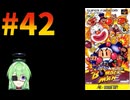 【ゲーム実況】スーパーボンバーマン！#42【スーパーボンバーマン】