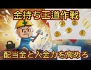 第５４話　金持ち王道作戦！配当金と入金力を高めろ