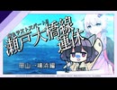 オフ会なのに瀬戸大橋線運休【VOICEROID旅行】