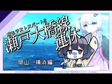 オフ会なのに瀬戸大橋線運休【VOICEROID旅行】