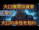 第５６話　大口機関投資家の玉集め！大口の本性を知れ！