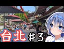 台湾・台北をざつに旅しよう♯3【CeVIO旅行】